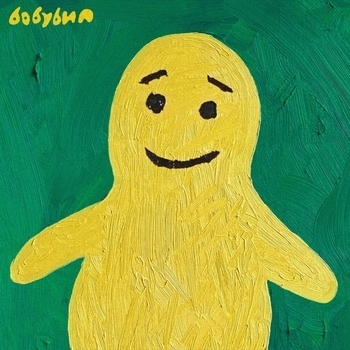 Бужба - Поп-танцор (Single 2023)