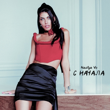 Nastya Vo - Лойс (С начала 2023)