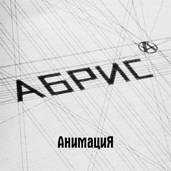 Альбом Абрис Анимация