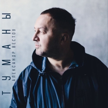 Александр Вестов - Туманы