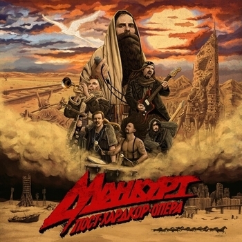 Альбом Манкурт Ермак!