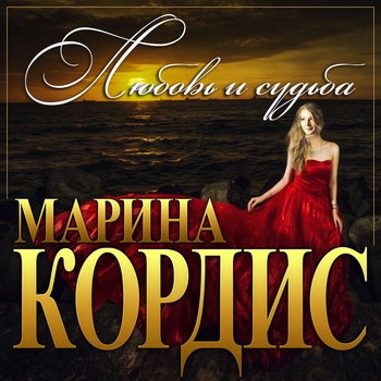 Марина Кордис feat Игорь Balan - Новогодняя сказка (Single 2022)