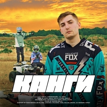 Канги - Иммунитет (Том III. Свободный, ч.1 Deluxe version 2023)