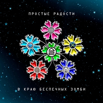 Дайте Два - Чем поправиться? (Простые радости в краю беспечных зомби 2023)