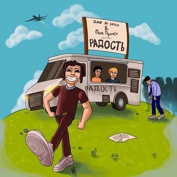 Zoo in space feat Пыха Пулемет - Финка (Радость 2023)