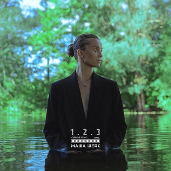 Маша Шейх - Триггер (1.2.3. 2023)