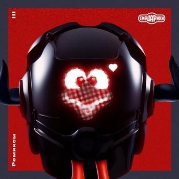 Смешарики - Прохожий (Remix) (Ремиксы III. 2023)