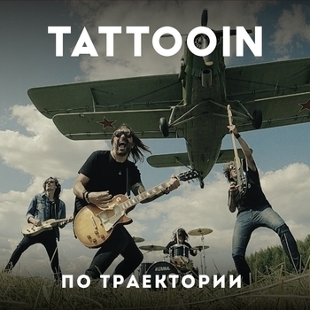 Tattooin - Наш лучший день (По траектории 2023)
