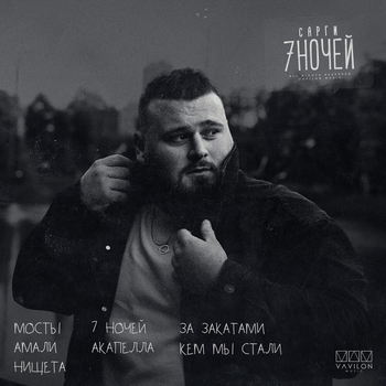 Сарги - Нищета (7 ночей 2023)