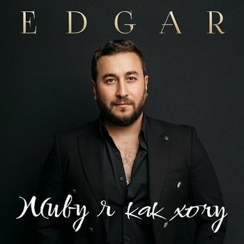 Альбом Живу я как хочу Edgar