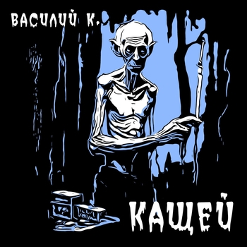 Альбом Кащей Василий К.