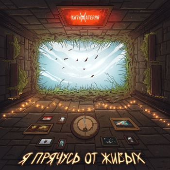 Антиматерия - Живой (Я прячусь от живых 2023)