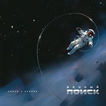 Horus feat Зараза - Полетели