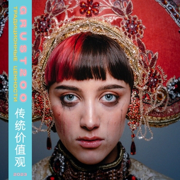 Grust200 - Евролюбовь (Традиционные ценности 2023)