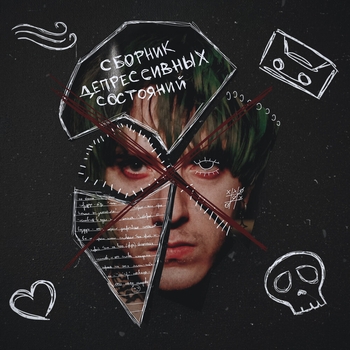 Альбом Сборник депрессивных состояний Без обид