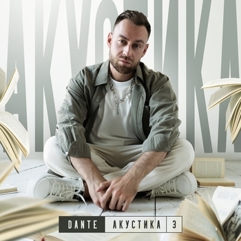 Альбом Акустика 3 Dante