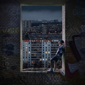 Коля Комаров - Тебе станет легче (2023)