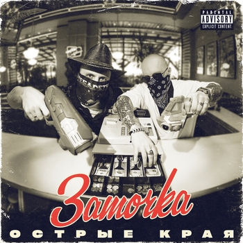 Заточка - Руки выше! (Новинки 2023)