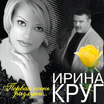 Ирина Круг - Колыбельная для мамы (2004)