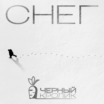 Чёрный кролик - Снег (Снег 2023)