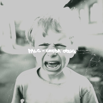 Альбом Снова осень Palc