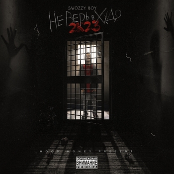 Swozzy boy feat Cold Hvnsn - Желябова (Не верь в худо 2023)