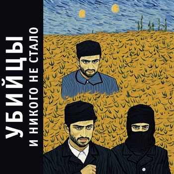 Убийцы - Монамурр (И никого не стало 2023)