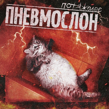 Альбом Потяжелее Пневмослон