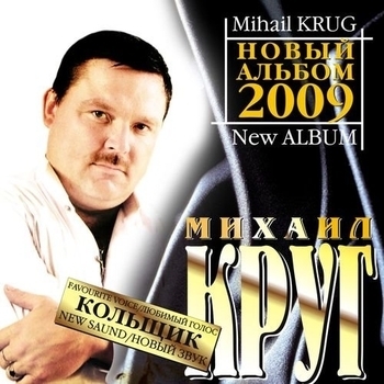 Альбом Кольщик Михаил Круг