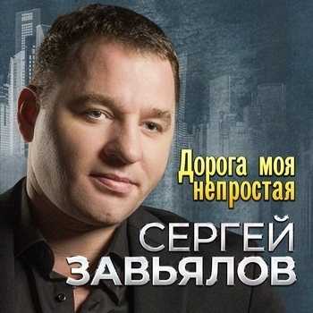 Мафик, Сергей Завьялов - Привет, братан