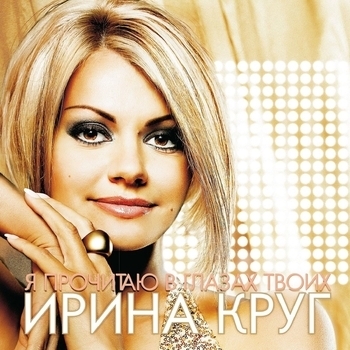 Ирина Круг - Я прочитаю в глазах твоих