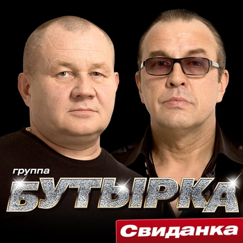 Бутырка - Колея (Свиданка 2015)