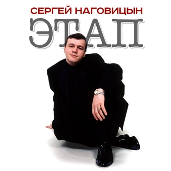 Сергей Наговицын - Зона (Дзынь дзара 2004)