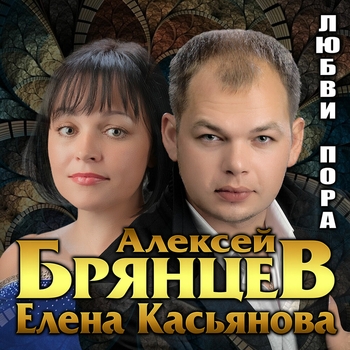 Альбом Любви пора Алексей Брянцев и Елена Касьянова