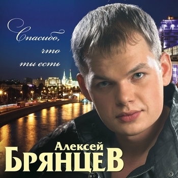 Алексей Брянцев - Спасибо, что ты есть (Походные песни)