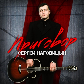 Сергей Наговицын - Сизый (Дзынь дзара 2004)