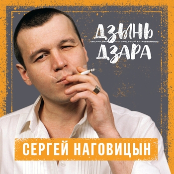 Сергей Наговицын - Гуляй, братва! (Дзынь дзара 2004)