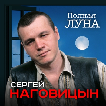 Альбом Полная луна Сергей Наговицын