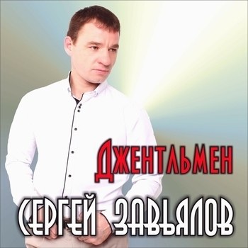 Сергей Завьялов - А я в душе одинокий волк (Джентльмен 2019)