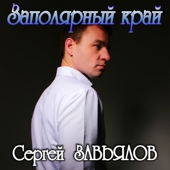 Сергей Завьялов - И полетят журавли (Заполярный край 2019)