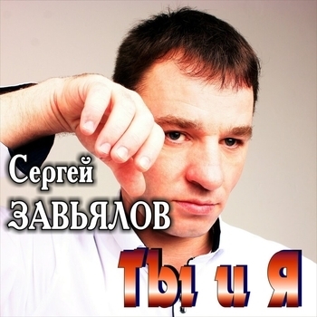 Сергей Завьялов - Клён (Ты и я 2019)