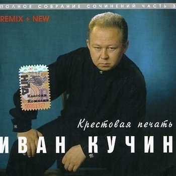 Иван Кучин - Крестовая печать