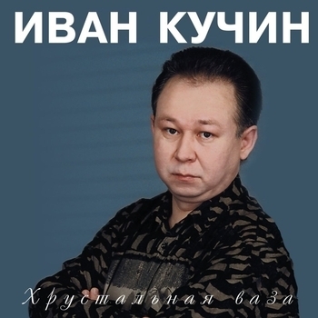 Иван Кучин - Заряженный наган