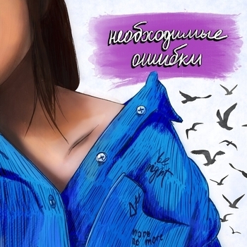 Нежность на бумаге - Ещё раз (Необходимые ошибки 2023)