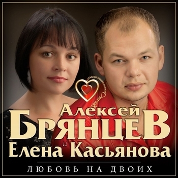 Альбом Любовь на двоих Алексей Брянцев и Елена Касьянова