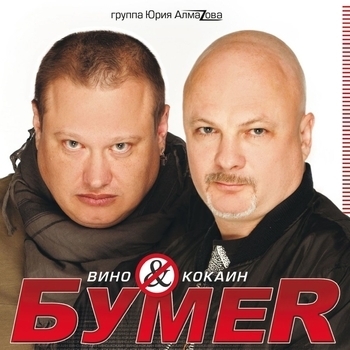 Альбом Вино & кокаин БумеR