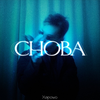 Xopowo - Снова (Снова 2023)