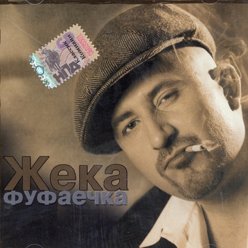 Жека (Евгений Григорьев) - Эх! Зараза (Фуфаечка 2003)