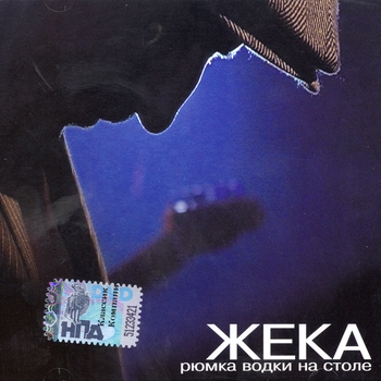 Жека (Евгений Григорьев) - Рюмка водки на столе (Версия 2017 года) (1000 дорог 2017)