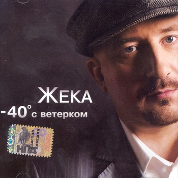 Жека (Евгений Григорьев) - Тебя я помню наизусть (-40 с ветерком 2006)